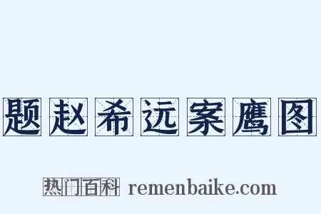 题赵希远案鹰图是什么意思的图片